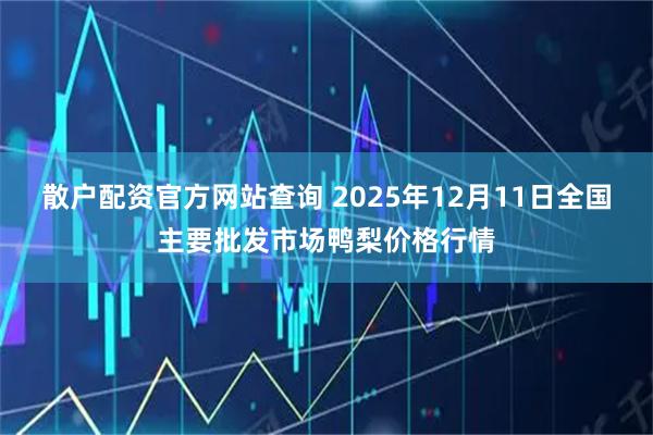 散户配资官方网站查询 2025年12月11日全国主要批发市场鸭梨价格行情