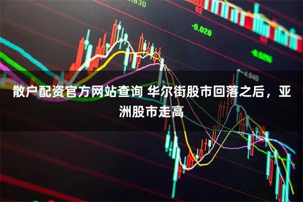散户配资官方网站查询 华尔街股市回落之后，亚洲股市走高