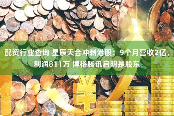 配资行业查询 星辰天合冲刺港股：9个月营收2亿，利润811万 博裕腾讯启明是股东