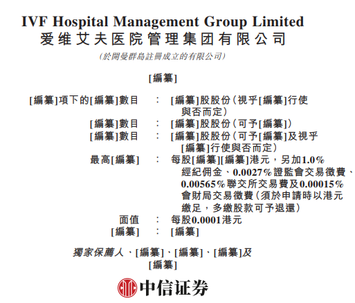 辅助生殖机构爱维艾夫，递交IPO招股书，拟赴香港上市，中信证券独家保荐