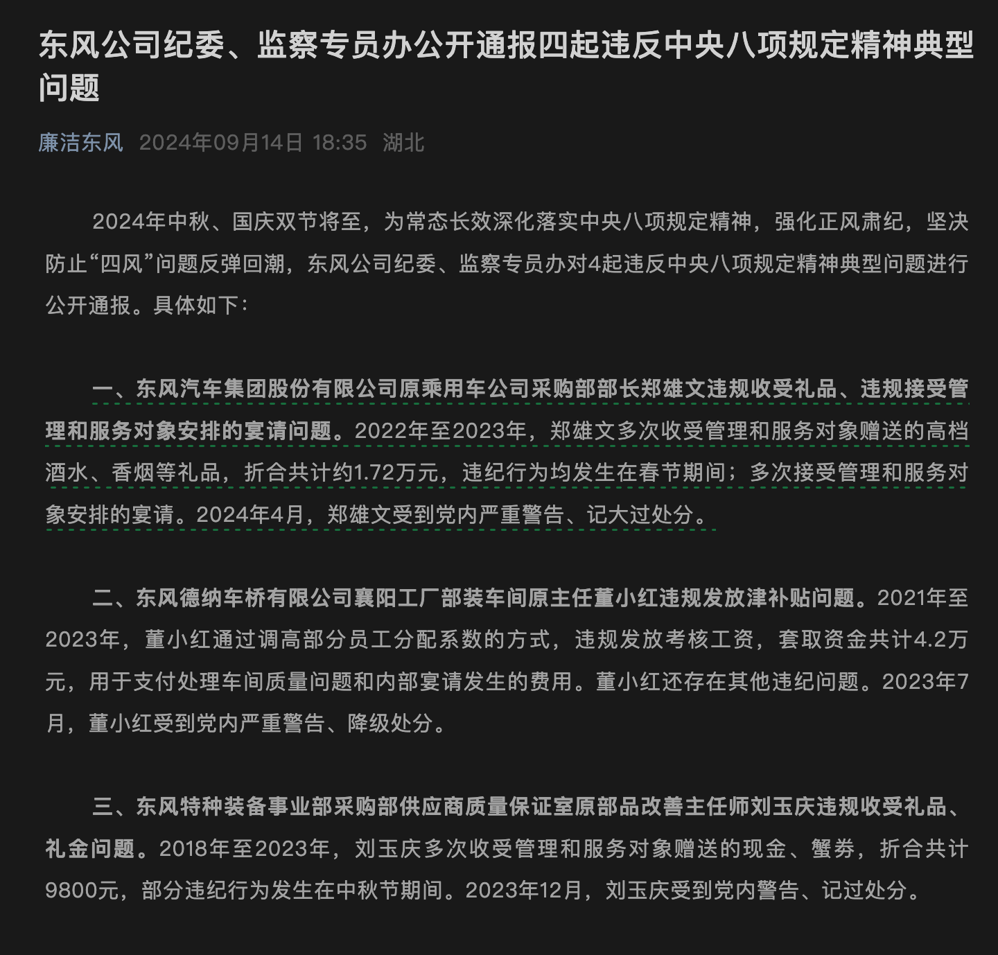 东风公司发布通报 多名管理人员违规