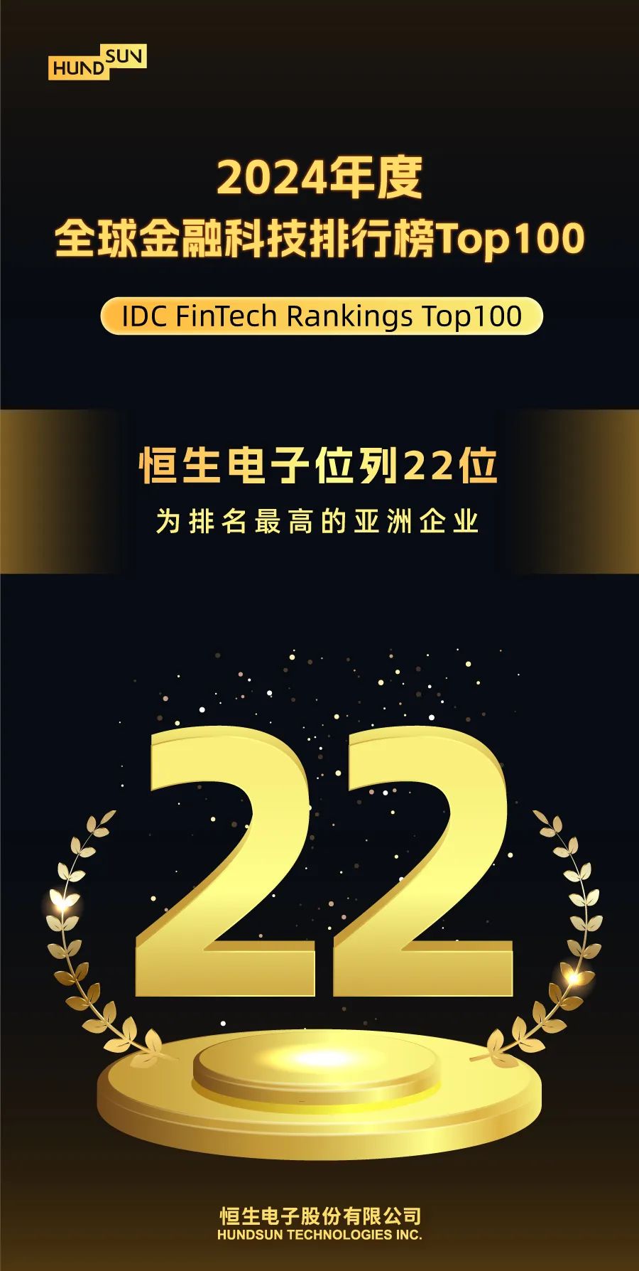 恒生电子荣登2024年IDC FinTech Rankings Top100，为排名最高的亚洲企业